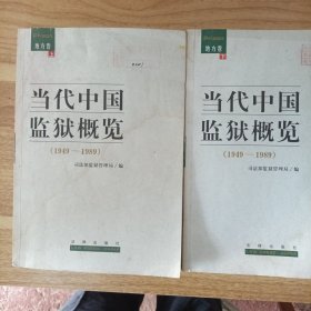 当代中国监狱概览上下册（1949一1989）受潮不影响阅读