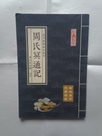 《周氏冥通记》，32开。