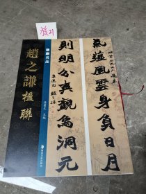 楹聯名品 趙之謙楹聯