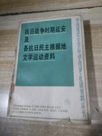 抗日战争时期延安及各抗日民族根据地文学运动资料