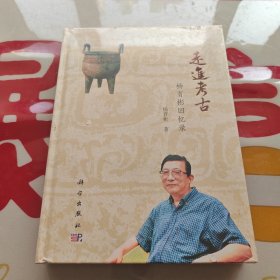 走进考古——杨育彬回忆录