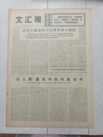 文汇报1976年11月12日，