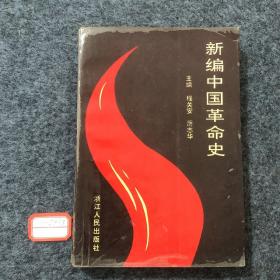新编中国革命史