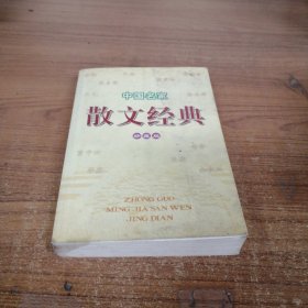 中国名家散文经典