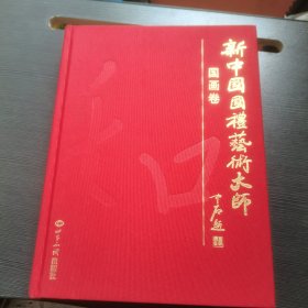 新中国国礼艺术大师国画卷