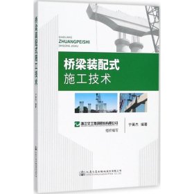 桥梁装配式施工技术宁英杰人民交通出版社股份有限公司2018-06-019787114147302