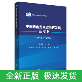 中國(guó)自由貿(mào)易試驗(yàn)區(qū)發(fā)展藍(lán)皮書（2018-2019）