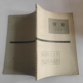 背影