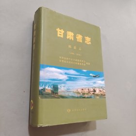 甘肃省志:1986-2010:邮政志