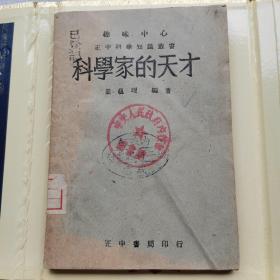 科学家的天才（民国班）