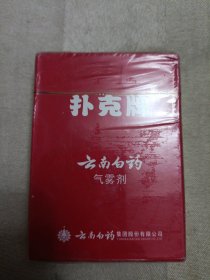 云南白药气雾剂 扑克牌（未开封）
