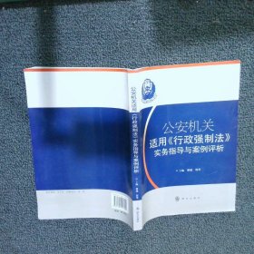 公安机关适用《行政强制法》实务指导与案例评析