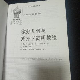 微分几何与拓扑学简明教程