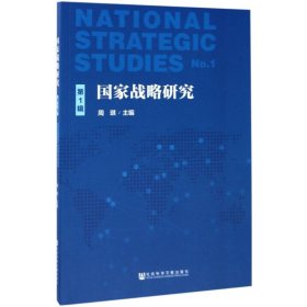 保正版！国家战略研究9787520109345社会科学文献出版社周琪 主编