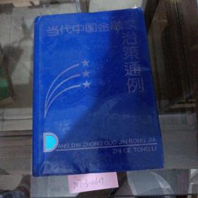 当代中国金融家治策通例。