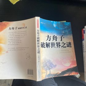 方舟子破解世界之谜