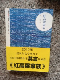 朝内166人文文库·中国当代长篇小说：红高粱家族