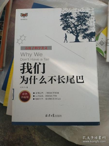 方舟子科学美文：我们为什么不长尾巴