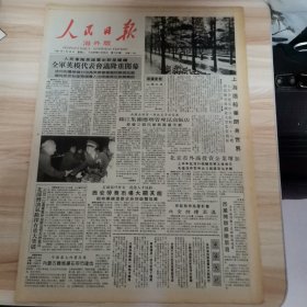 老报纸—人民日报海外版1987年7月28日（4开8版 记中国核武器实验基地的科研人员）