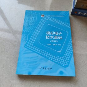 模拟电子技术基础（第4版）/“十二五”普通高等教育本科国家级规划教材