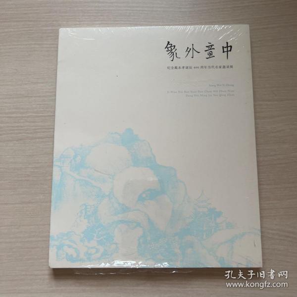 象外意中：纪念戴本孝诞辰400周年当代名家邀请展