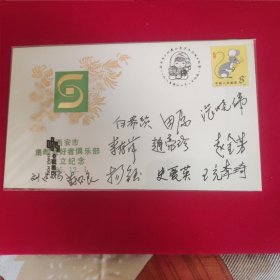 西安市集邮爱好者俱乐部成立纪念封，封上各界名人签字纪念