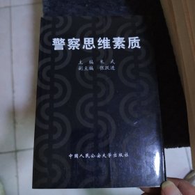 警察思维素质