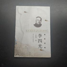 李四光（科学巨匠）