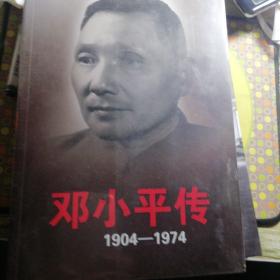 邓小平传(1904-1974)上下册合售