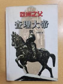 欧洲之父—查理大帝