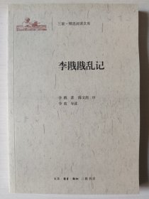 三联·精选阅读文库：李戡戡乱记