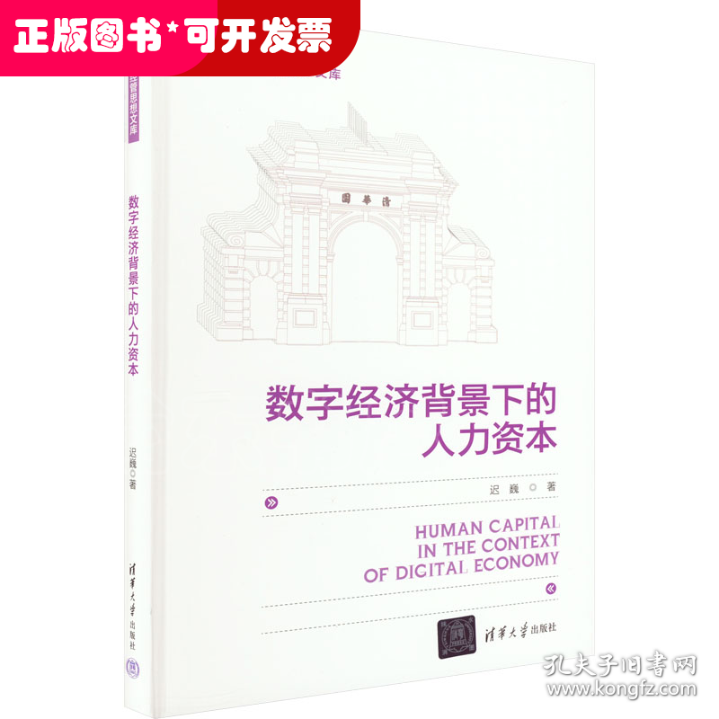 数字经济背景下的人力资本