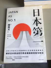 日本第一：对美国的启示