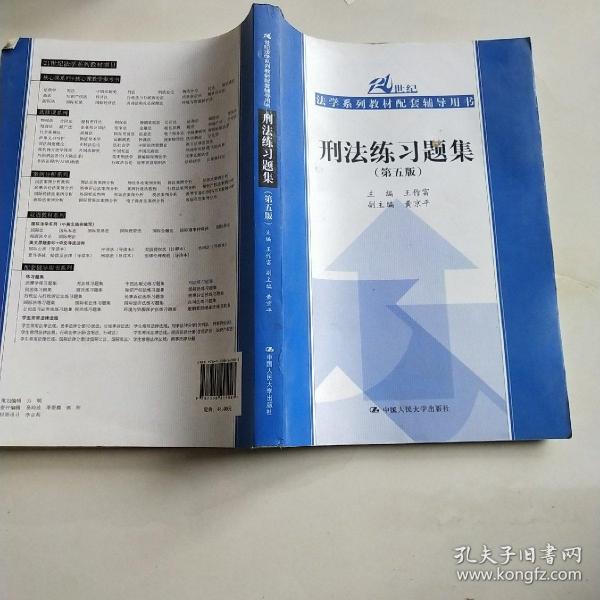 刑法练习题集（第五版）（21世纪法学系列教材配套辅导用书）