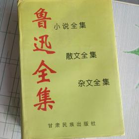 鲁迅全集