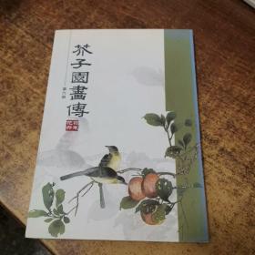 芥子园画传（第六册）