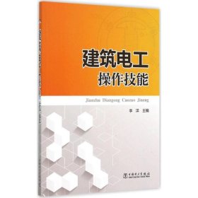 全新正版建筑电工操作技能9787575