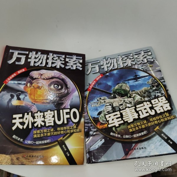 万物探索实景超清图精装版天外来客UFO青少版科普类中小学生8~16岁课外书籍人生必读书百科系