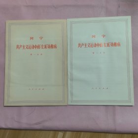 共产主义运动中的“左派”幼稚病——大字本（一函二册全 16k 有封盒）