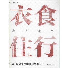 衣食住行：1949年以来中国民生变迁