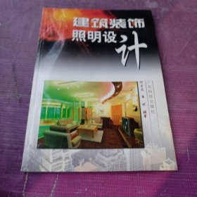 建筑装饰照明设计
