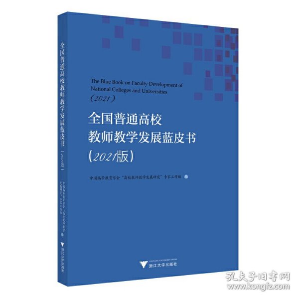 全国普通高校教师教学发展蓝皮书(2021版) 9787308235969 编者:中国高等教育学会高校教师教学发展研究专家工作组|责编:吴昌雷 浙江大学