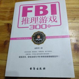 FBI推理游戏300例