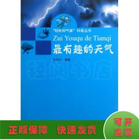 “轻松知气象”科普丛书：最有趣的天气