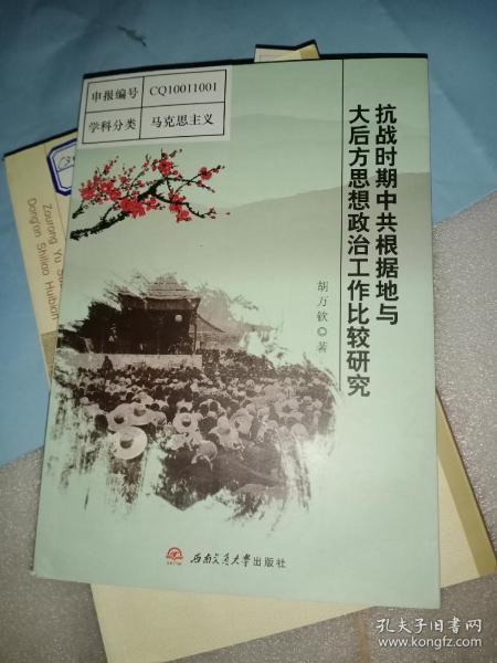 抗战时期中共根据地与大后方思想政治工作比较研究