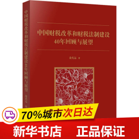 中国财税改革和财税法制建设40年回顾和展望