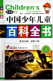 中国少年儿童百科全书之恐龙乐园