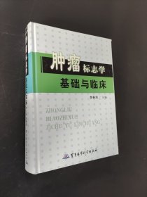 腫瘤標(biāo)志學(xué)基礎(chǔ)與臨床