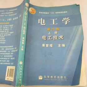 电工学（上册）：电工技术（第6版）