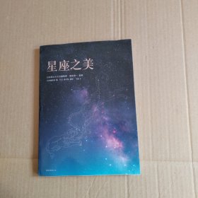 星座之美